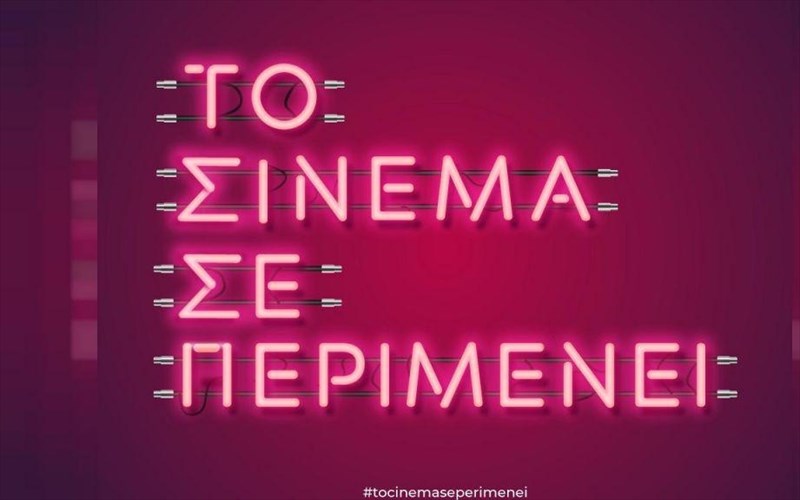 to-sinema-se-perimenei-kai-zita-ti-stiriksi-olon-mas