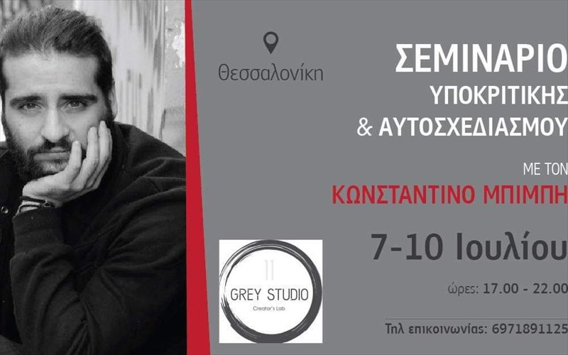 seminario-upokritikis-kai-autosxediasmou-me-ton-konstantino-mpimpi