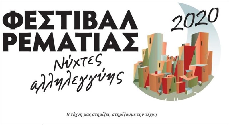 festibal-rematias-2020--nuxtes-allilegguis-to-programma-ekdiloseon-nuxtes-allilegguis-to-programma-ekdiloseon