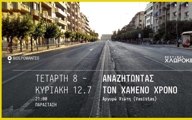 anazitontas-ton-xameno-xrono-sto-romantso