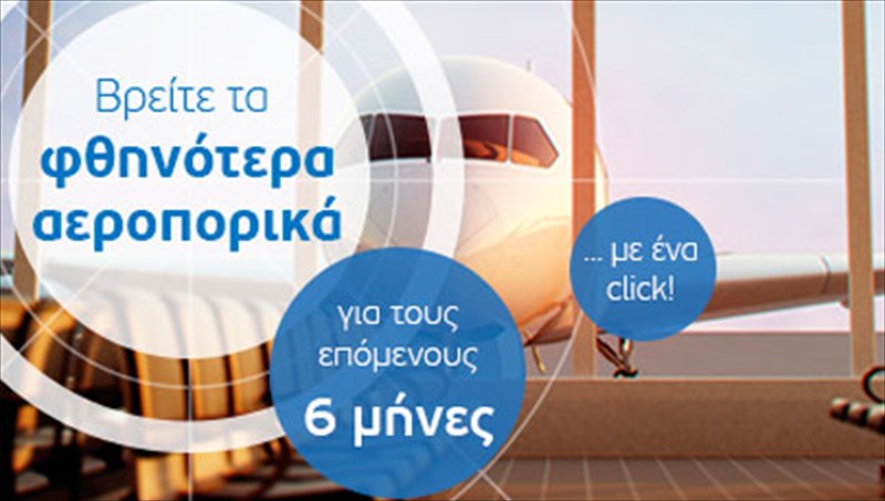 price-radar-to-neo-ergaleio-anazitisis-fthinon-aeroporikon-eisitirion