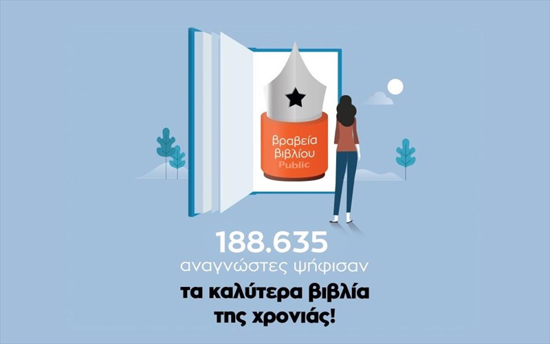 brabeia-bibliou-public-2020-autoi-einai-oi-megaloi-nikites