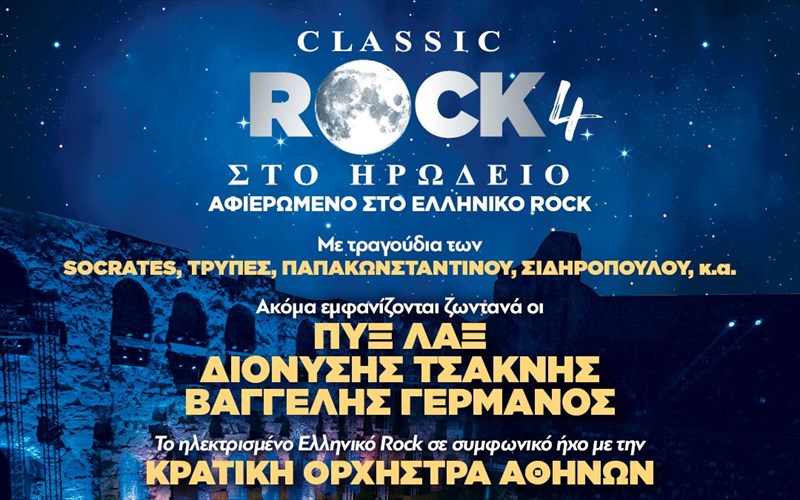 mia-bradia-afieromeni-sto-elliniko-rock-sto-irodeio