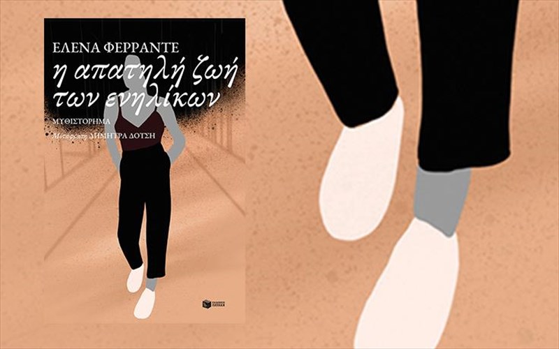 i-apatili-zoi-ton-enilikon-to-neo-muthistorima-tis-elena-ferrante-kukloforei