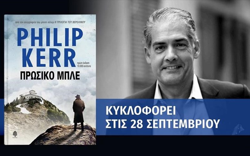 to-neo-biblio-tou-philip-kerr-suntoma-sta-bibliopoleia