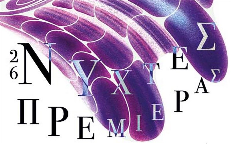 aulaia-gia-tis-nuxtes-premieras-to-neo-programma