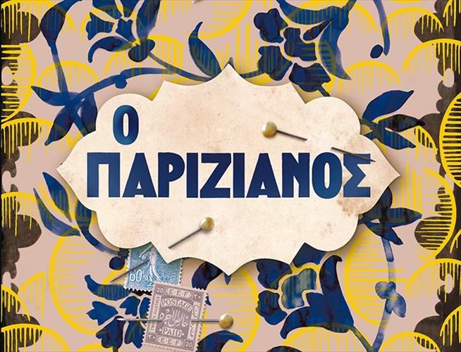 enas-parizianos-me-brabeio-logotexnias-stin-bibliothiki-mas