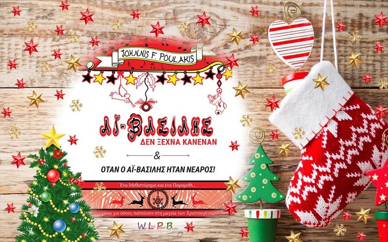 ena-elliniko-xristougenniatiko-muthistorima-gia-proefibiki-kai-efibiki-ilikia