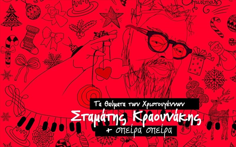 ta-thaumata-ton-xristougennon-me-ton-stamati-kraounaki-kai-tin-omada-speira-speira-speira