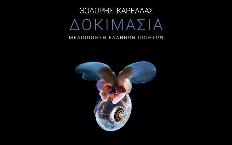 neo-psifiako-almpoum-tou-thanasi-xouliara-me-poiimata-ellinon-poiiton