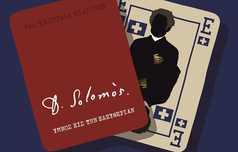 to-64o-festibal-filippon-exei-gia-sunthima-tou-ton-dionusio-solomo