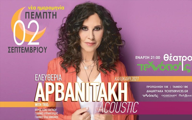 simera-i-eleutheria-arbanitaki-tragoudaei-sto-theatro-texnopolis-eleutheria-arbanitaki-tragoudaei-sto-theatro-texnopolis