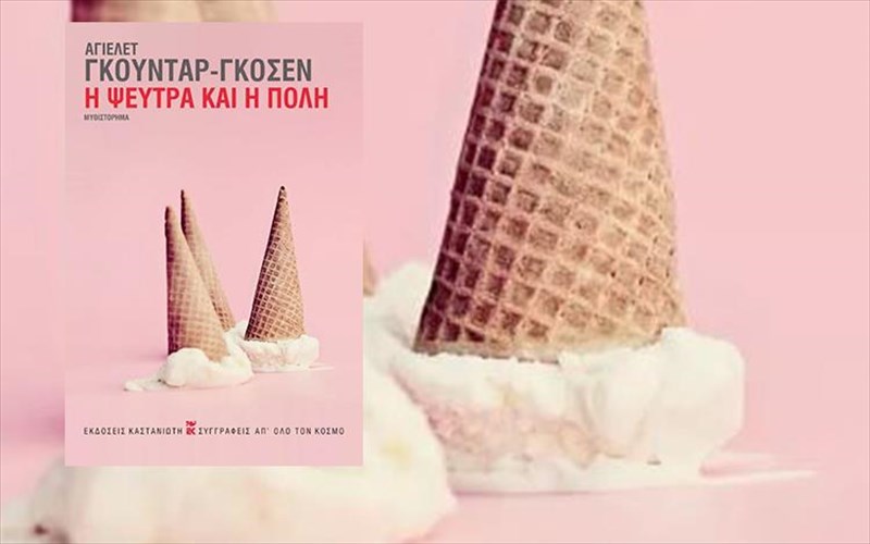 diagonismos-kerdiste-to-muthistorima-i-pseutra-kai-i-poli-apo-tis-ekdoseis-kastanioti-poli-apo-tis-ekdoseis-kastanioti