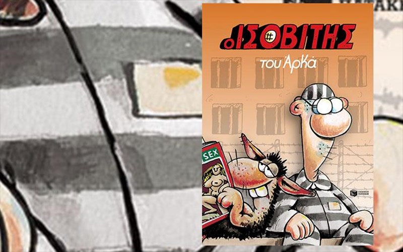 o-isobitis-tou-arka-tairiazei-ston-septembrio