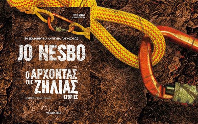 o-arxontas-tis-zilias-olokainourios-Jo-nesbo-stis-23-septembriou
