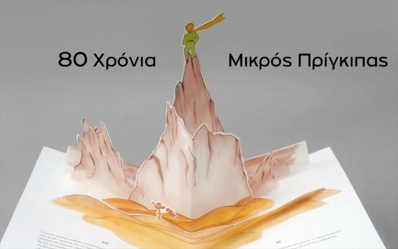 o-mikros-prigkipas-ginetai-80