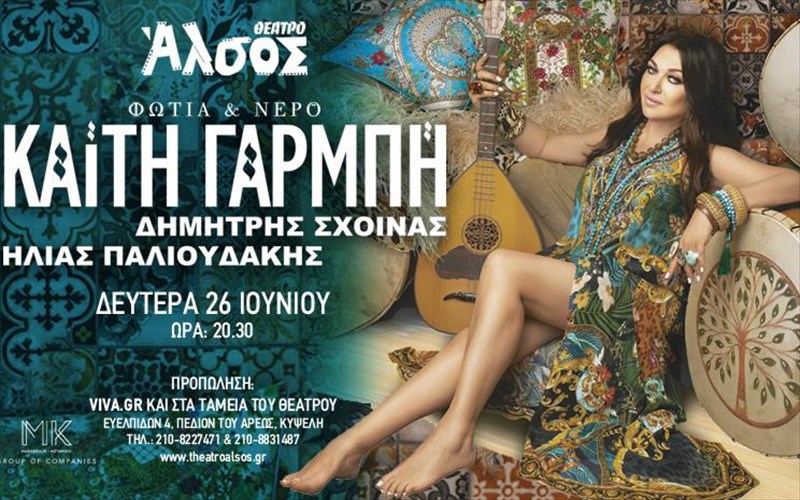 h-kaiti-garmpi-erxetai-me-fotia-kai-nero-sto-theatro-alsos