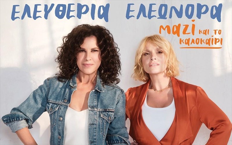 i-eleutheria-arbanitaki-kai-i-eleonora-zouganeli-uposxontai-na-einai-mazi-mas-kai-ton-septembrio-eleonora-zouganeli-uposxontai-na-einai-mazi-mas-kai-ton-septembrio