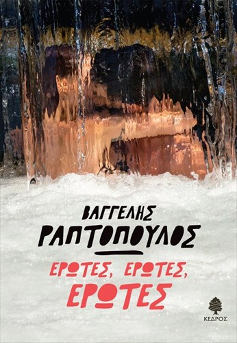 erotes-erotes-erotes-ena-biblio-pou-tairiazei-ston-septembrio