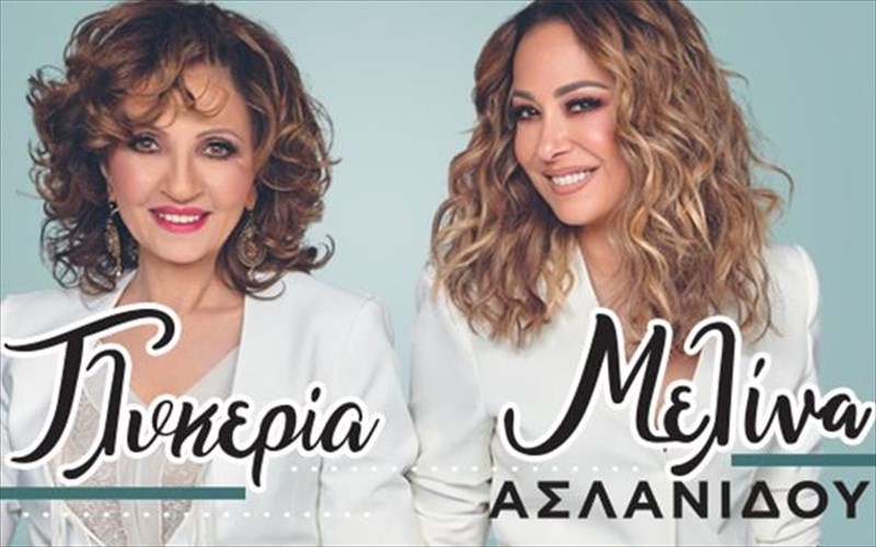 i-glukeria-kai-i-melina-aslanidou-lene-pame-mazi-sta-moudania-melina-aslanidou-lene-pame-mazi-sta-moudania