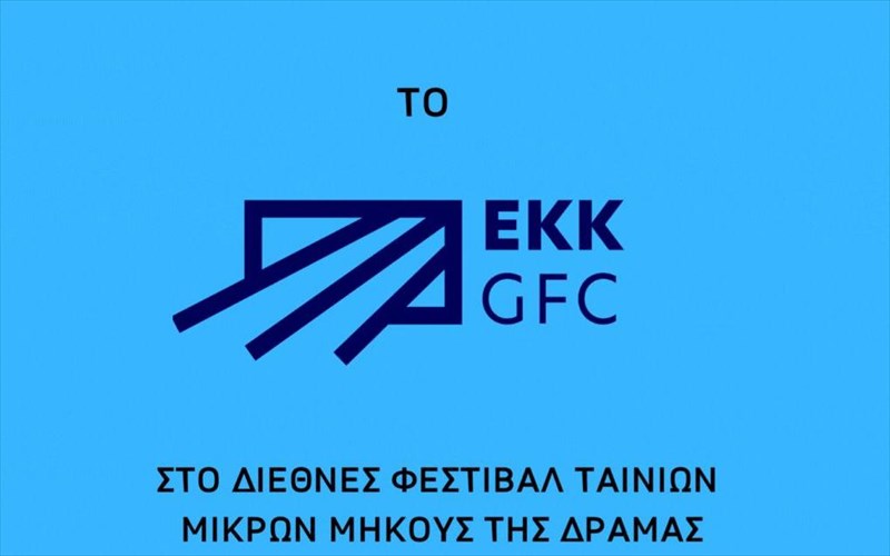 to-elliniko-kentro-kinimatografou-sto-festibal-dramas