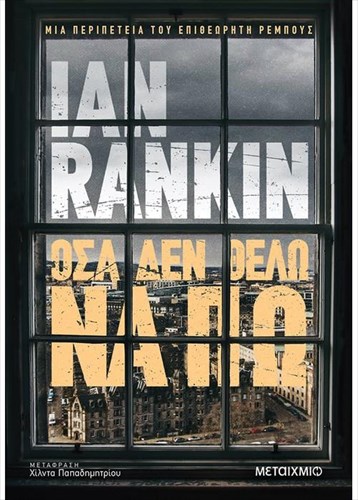 osa-den-thelo-na-po-o-tzon-rempous-epistrefei