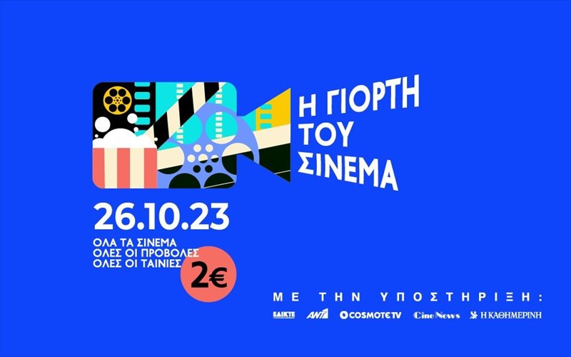 ypodexomaste-kai-fetos-ti-giorti-tou-sinema