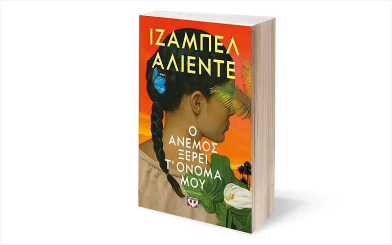 o-anemos-kserei-t-onoma-mou-mia-istoria-gia-ti-bia-tin-agapi-ton-kserizomo-kai-tin-elpida