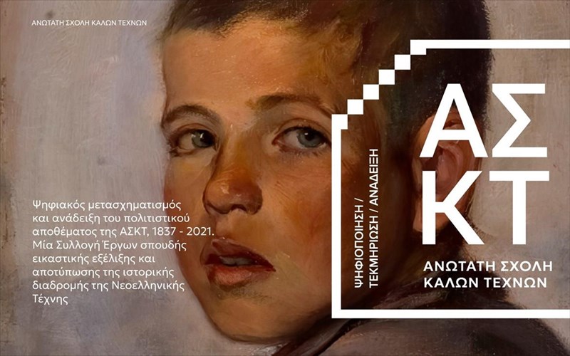 i-anotati-sxoli-kalon-texnon-anakoinonei-mia-spoudaia-ekthesi