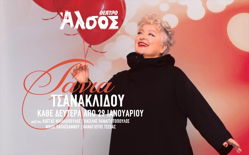 teleutaies-emfaniseis-gia-tin-tania-tsanaklidou-sto-theatro-alsos