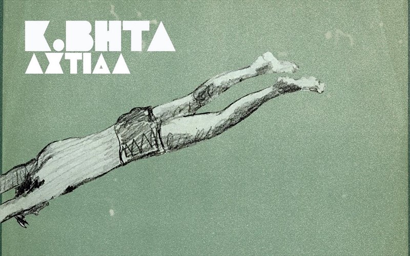 akouste-to-proto-single-apo-to-neo-almpoum-tou-k-bita-me-titlo-to-xeri