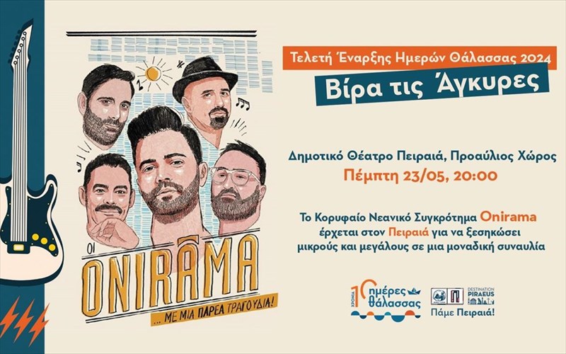 bira-tis-agkures-kai-oi-onirama-anoigoun-tin-aulaia-stis-imeres-thalassas-2024