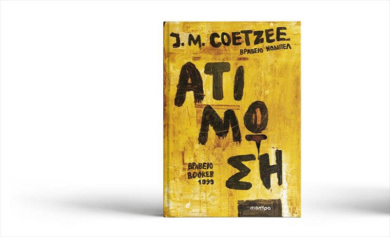 i-aristourgimatiki-atimosi-tou-J-m-coetzee-epanakukloforei