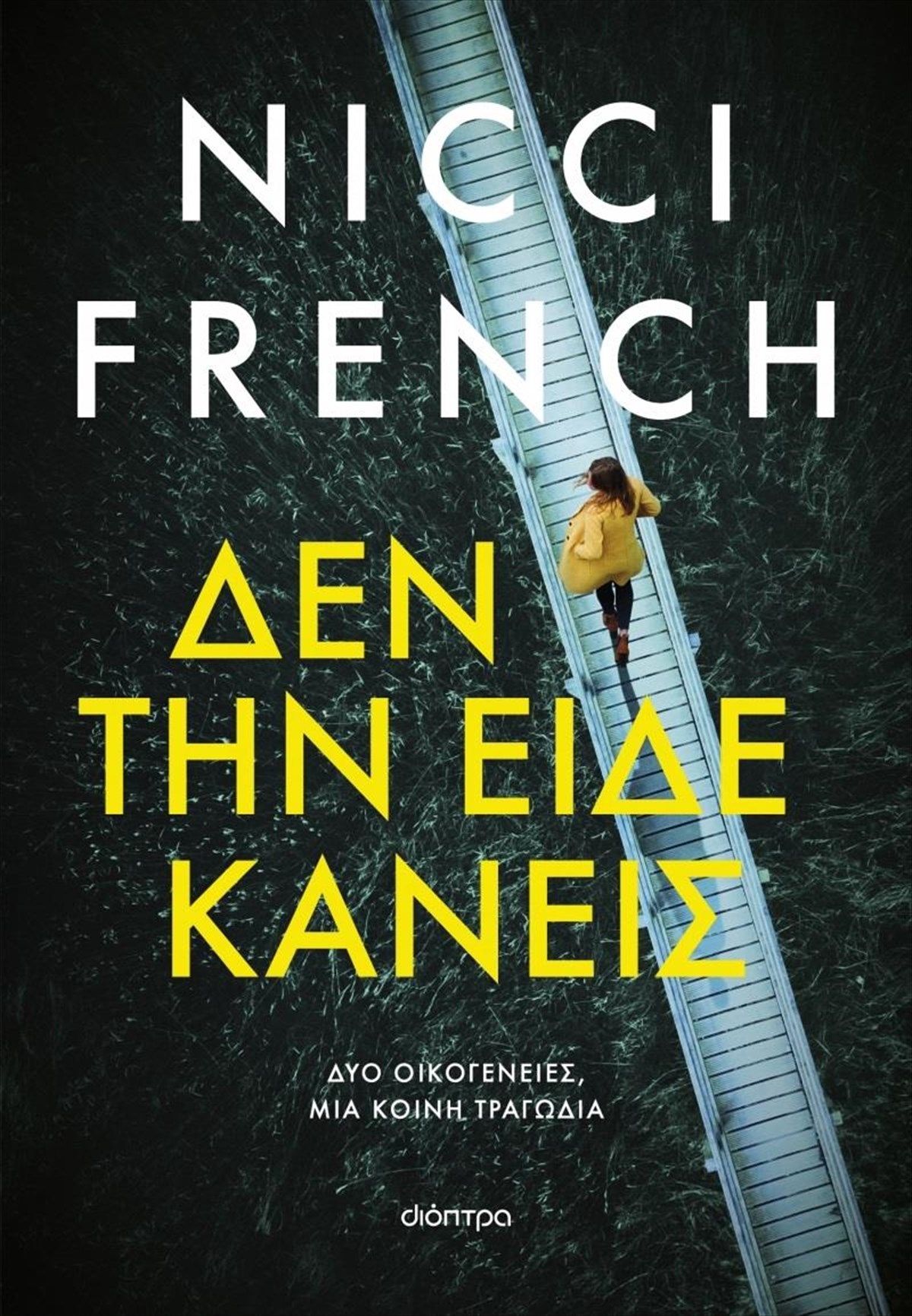 den-tin-eide-kaneis-o-nicci-french-epistrefei-me-ena-agoniodes-atmosfairiko-thriler