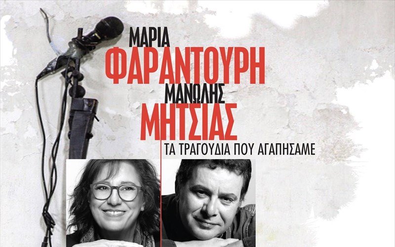 i-maria-farantouri-kai-o-manolis-mitsias-fernoun-ta-tragoudia-pou-agapisame-manolis-mitsias-fernoun-ta-tragoudia-pou-agapisame