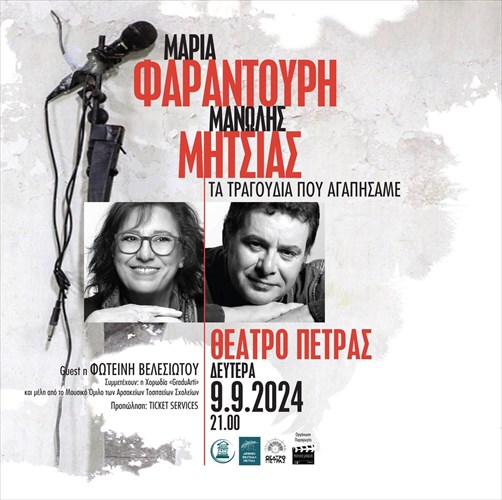 i-maria-farantouri-kai-o-manolis-mitsias-fernoun-ta-tragoudia-pou-agapisame-manolis-mitsias-fernoun-ta-tragoudia-pou-agapisame