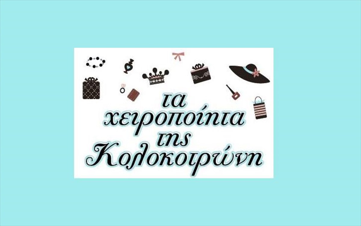 kolokotroni-xeiropoiita