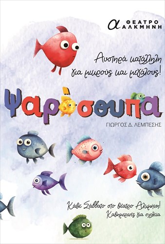 apo-fthinoporo-boutame-ston-paramuthenio-kosmo-tis-psarosoupas