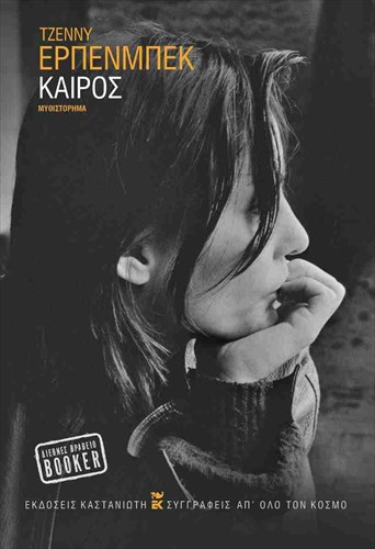 o-kairos-einai-mia-istoriaduo-eraston-sto-metaixmio-alitheias-kai-pseudous