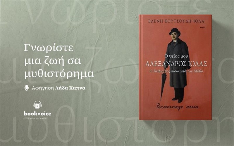 i-istoria-tou-sullekti-aleksandrou-iola-zontaneuei-se-ena-ksexoristo-audiobook