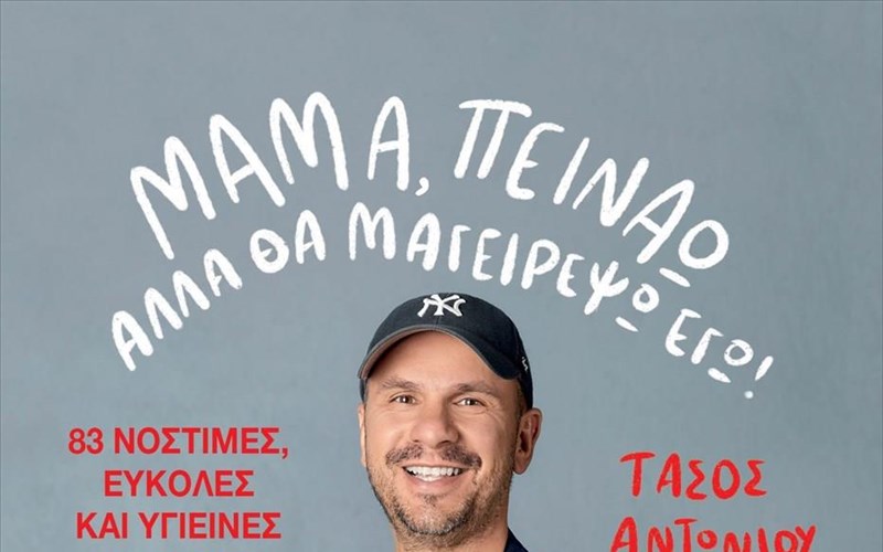 mama-peinao-alla-tha-mageirepso-ego-o-tasos-antoniou-mas-kalei-se-ena-taksidi-geuseon