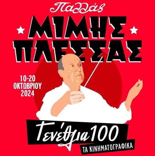 korufaia-onomata-kallitexnon-erxontai-stis-istorikes-bradies-gia-ta-100-xronia-mimi-plessa