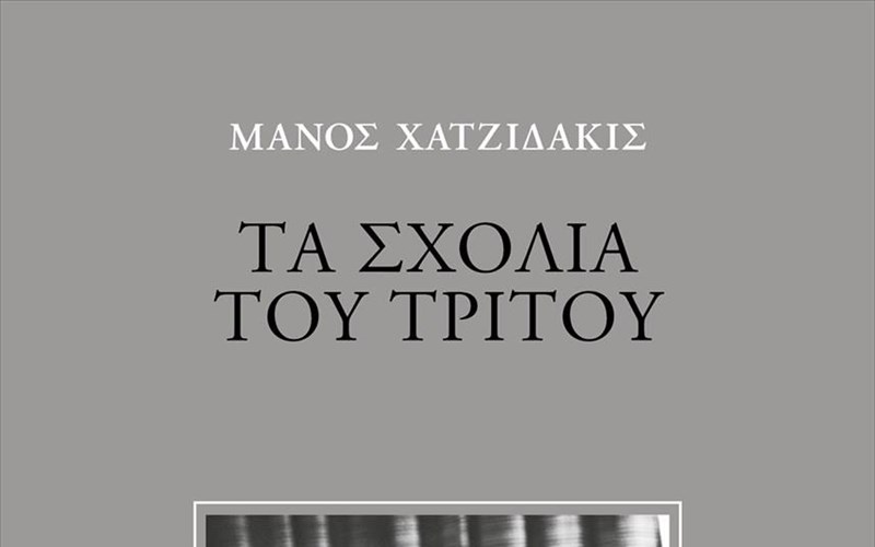 ta-sxolia-tou-tritou-to-emblimatiko-biblio-tou-manou-xatzidaki-kukloforei