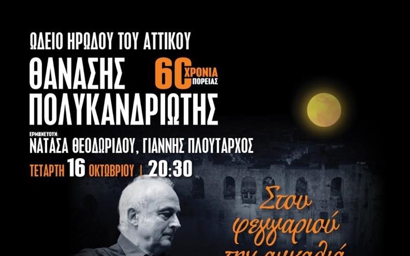 o-thanasis-polukandriotis-mas-taksideuei-stou-feggariou-tin-agkalia-sto-irodeio