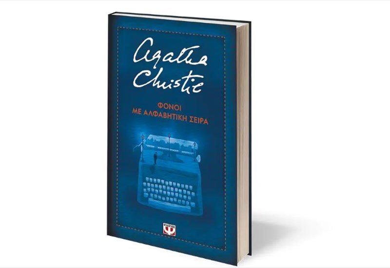 oloi-oi-fonoi-tis-agatha-christie-me-alfabitiki-seira