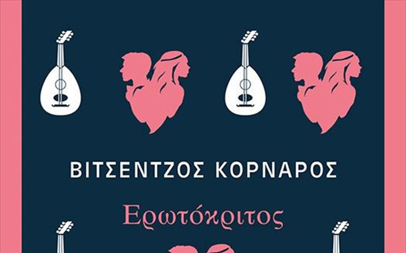 o-erotokritos-tou-bintsentzou-kornarou-epanakukloforei