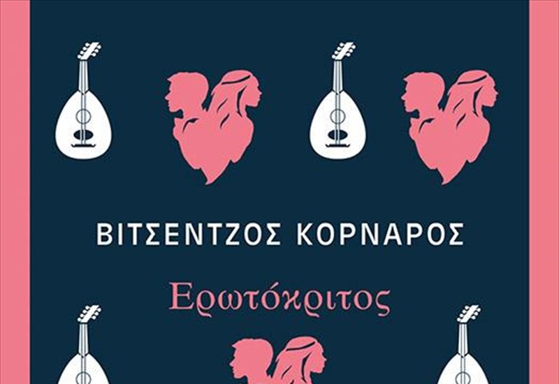 o-erotokritos-tou-bintsentzou-kornarou-epanakukloforei