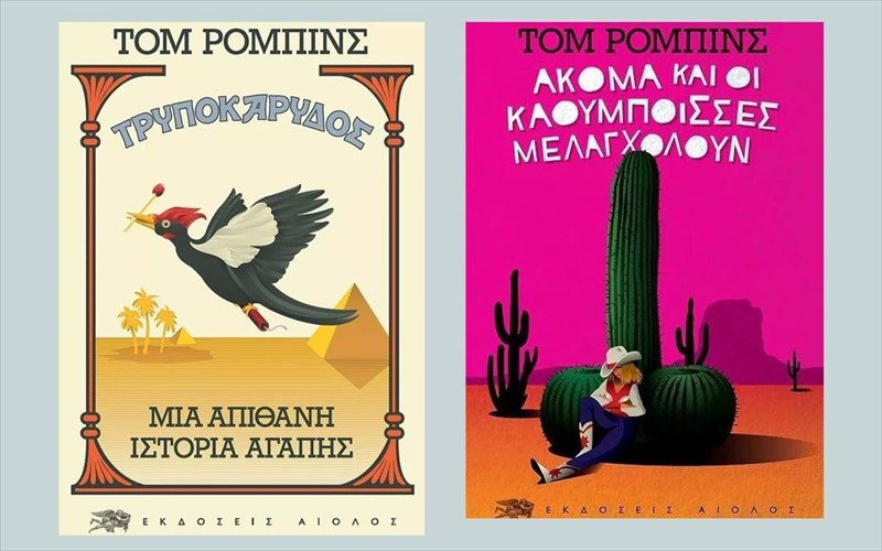 ksanadiabazoume-4-akseperasta-muthistorimata-tou-tom-robbins-akseperasta-muthistorimata-tou-tom-robbins