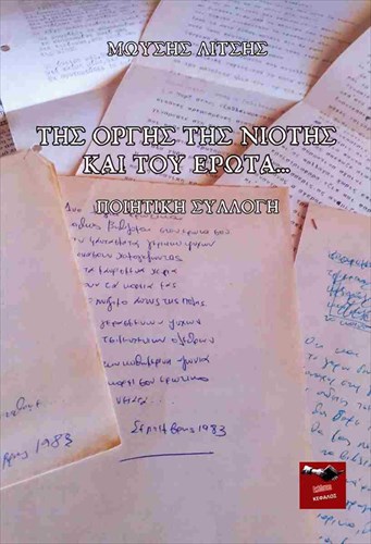 tis-orgis-tis-niotis-kai-tou-erota-i-poiitiki-sullogi-tou-mousi-litsi-kukloforei