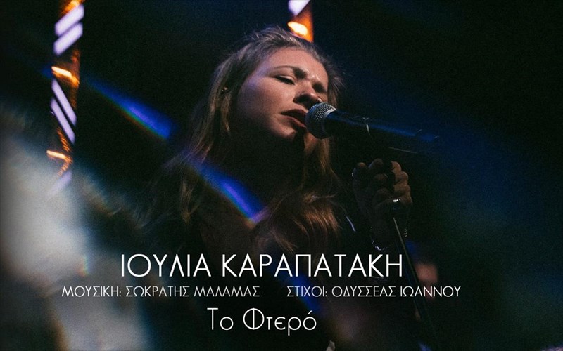 o-sokratis-malamas-kai-o-odusseas-ioannou-grafoun-gia-tin-ioulia-karapataki-odusseas-ioannou-grafoun-gia-tin-ioulia-karapataki